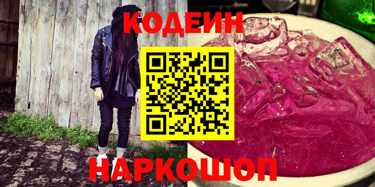 Россия  Кодеин Purple Drank  Кодеин напиток Lean (лин)  Вход с VPN 