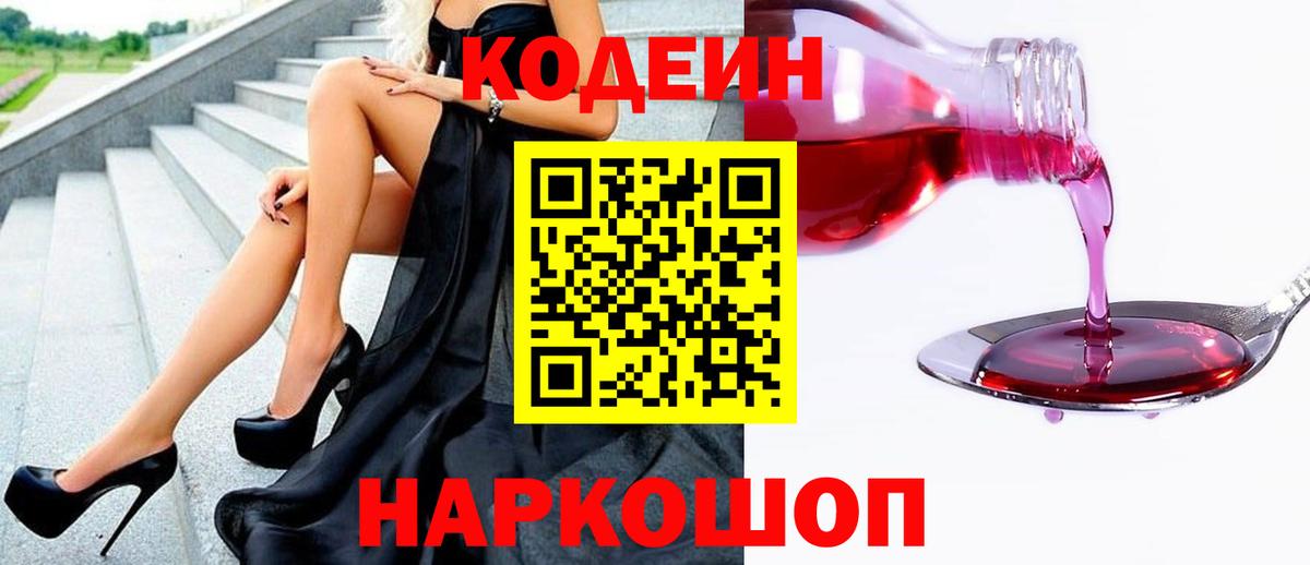 Кодеин Purple Drank Россия